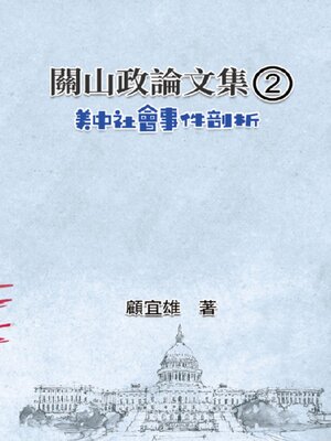 cover image of 關山政論文集（2）：美中社會事件剖析
